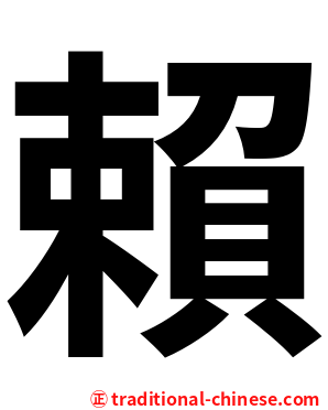 賴