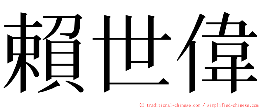 賴世偉 ming font