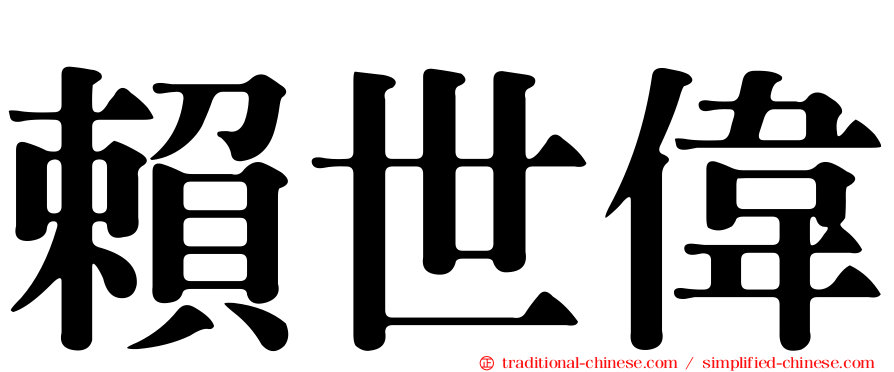 賴世偉