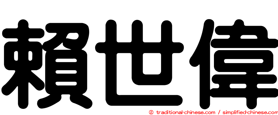 賴世偉