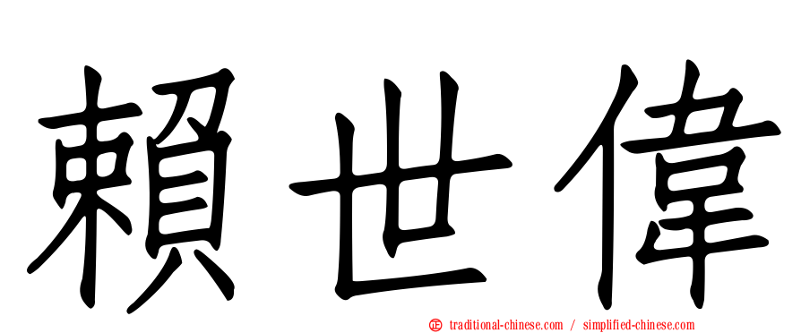 賴世偉