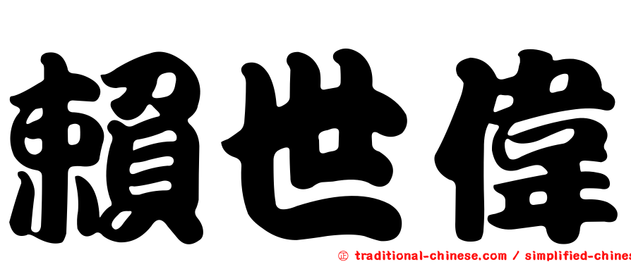 賴世偉