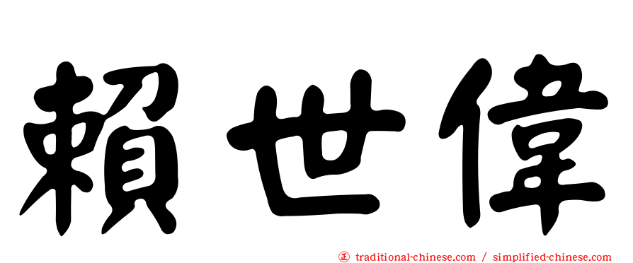 賴世偉