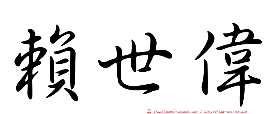 賴世偉