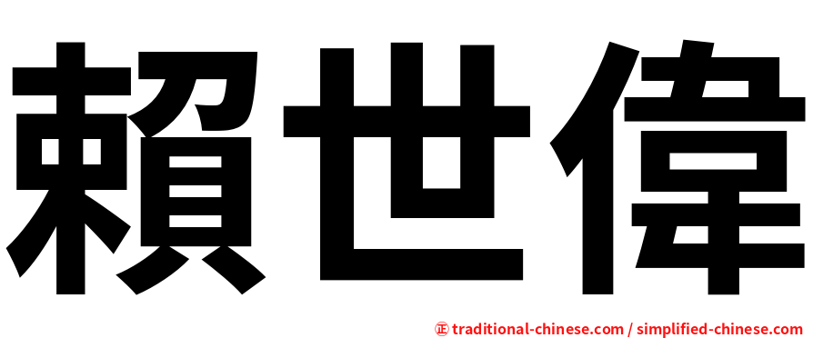 賴世偉