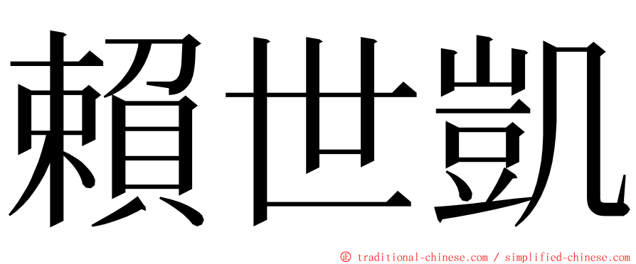 賴世凱 ming font