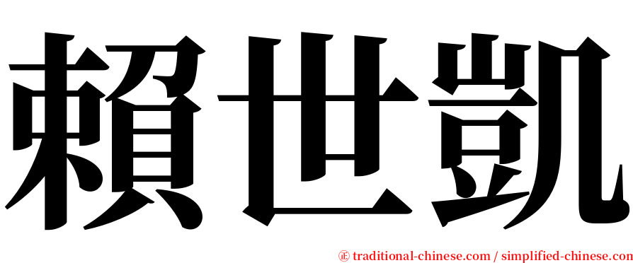 賴世凱 serif font