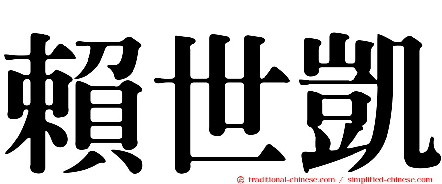 賴世凱