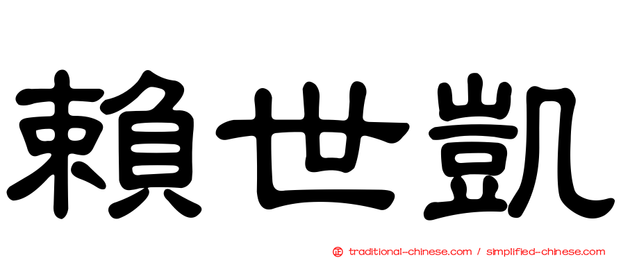 賴世凱