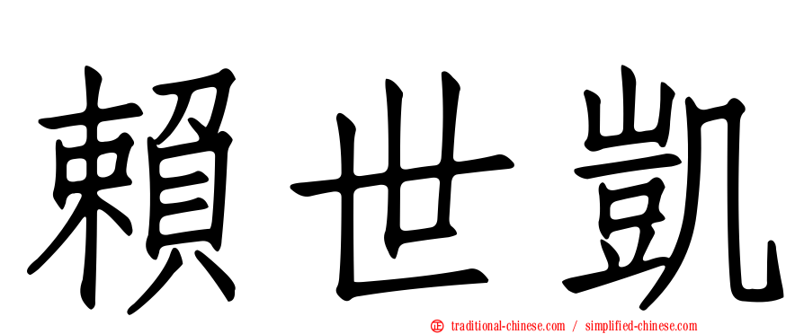 賴世凱
