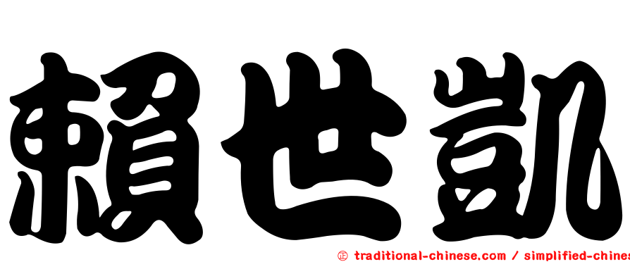 賴世凱