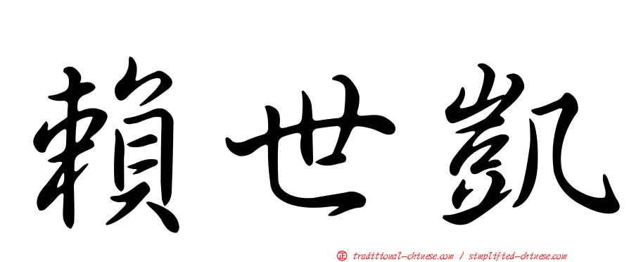 賴世凱