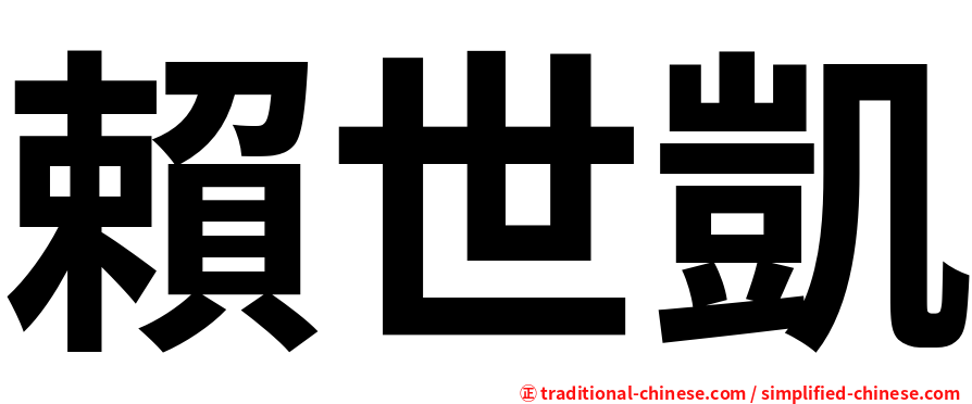 賴世凱