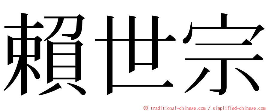 賴世宗 ming font