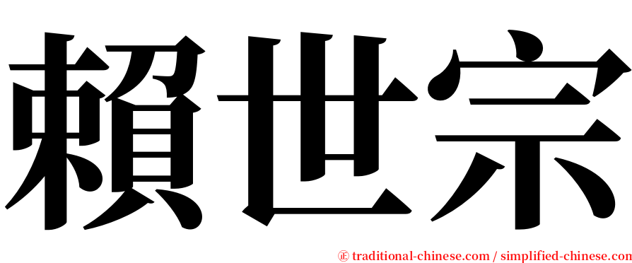 賴世宗 serif font