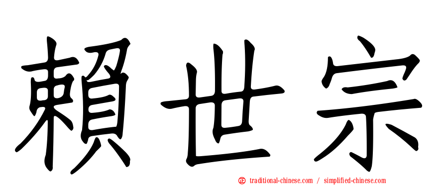 賴世宗