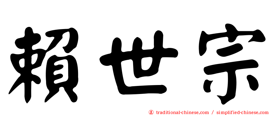 賴世宗