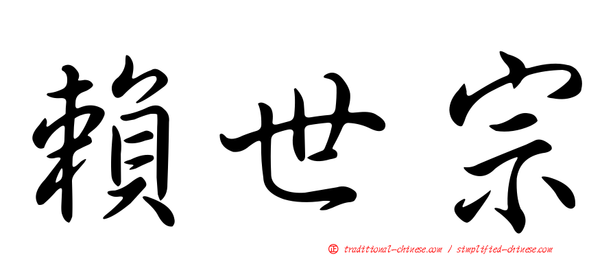 賴世宗