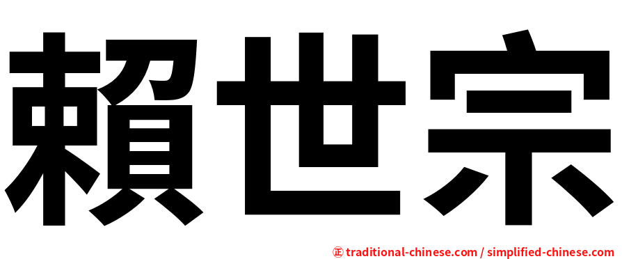 賴世宗