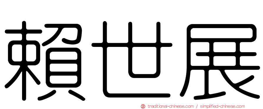 賴世展