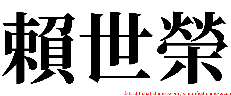 賴世榮 serif font
