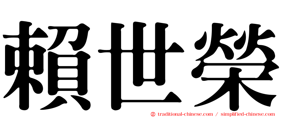 賴世榮