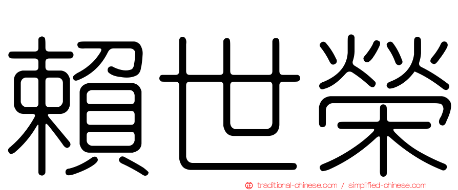賴世榮