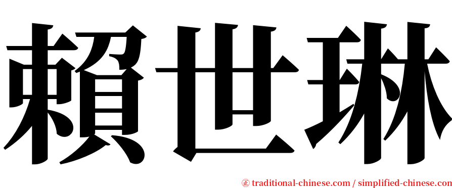賴世琳 serif font