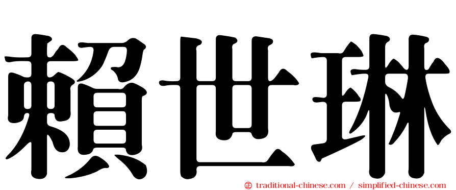 賴世琳