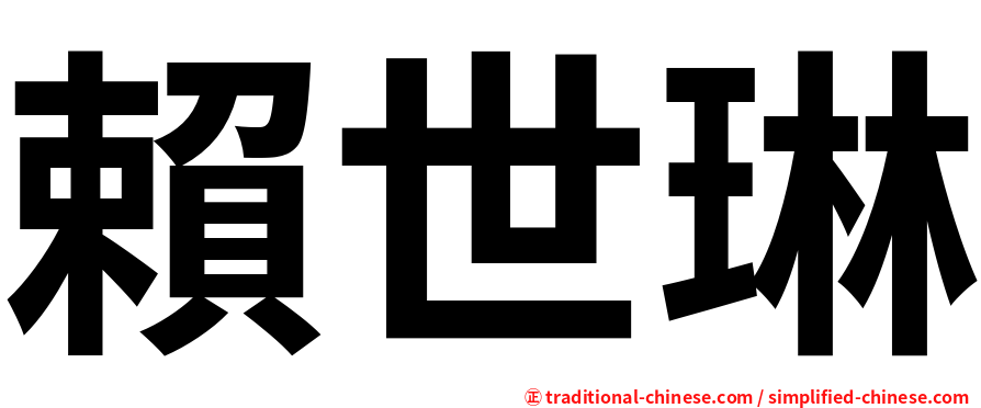 賴世琳