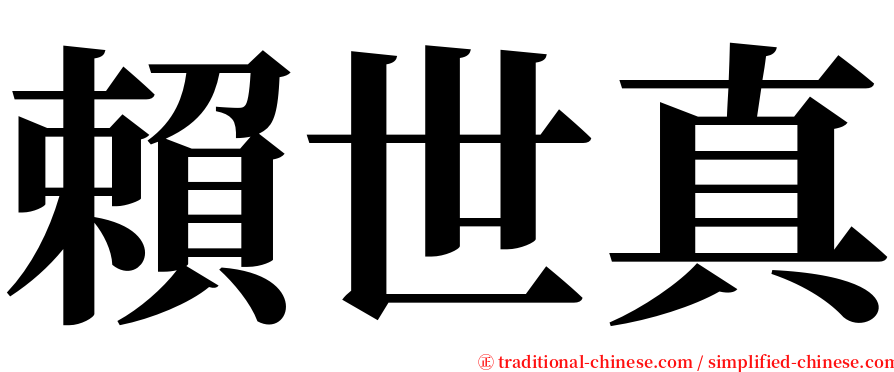 賴世真 serif font