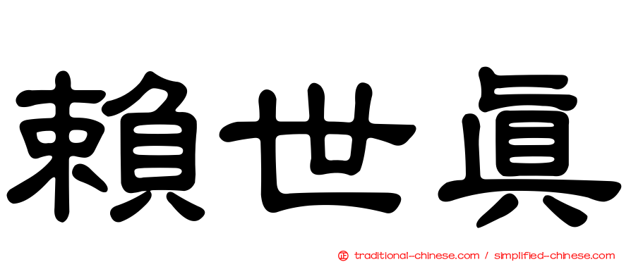 賴世真
