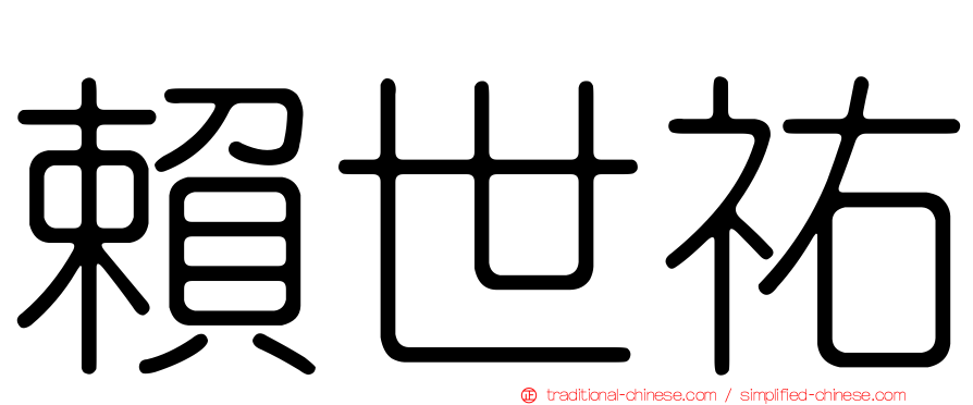 賴世祐