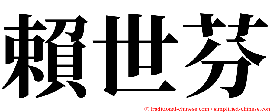 賴世芬 serif font