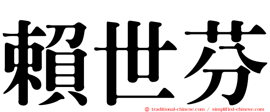 賴世芬