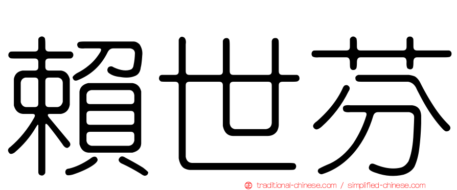 賴世芬