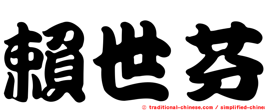 賴世芬
