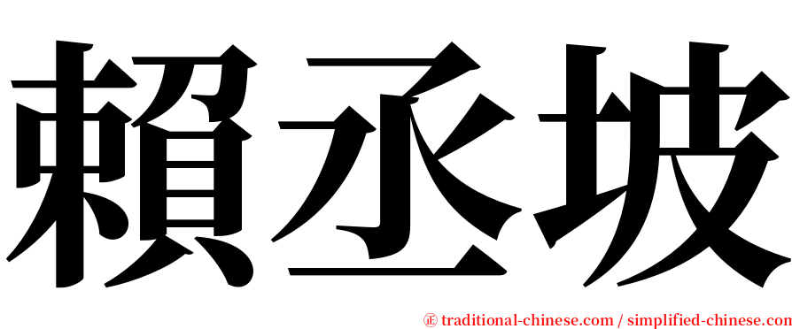 賴丞坡 serif font