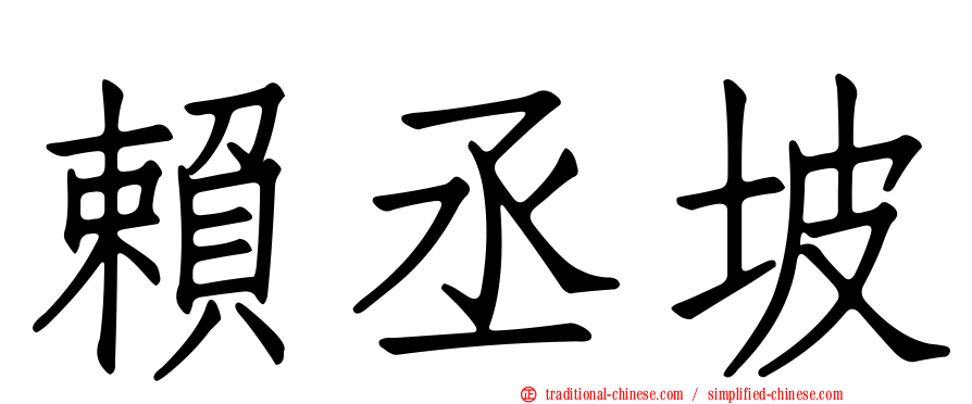 賴丞坡