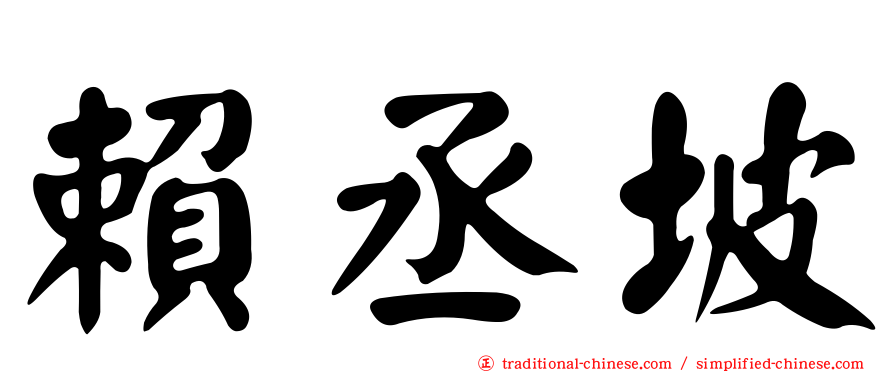 賴丞坡
