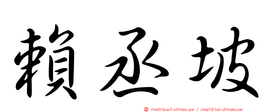 賴丞坡