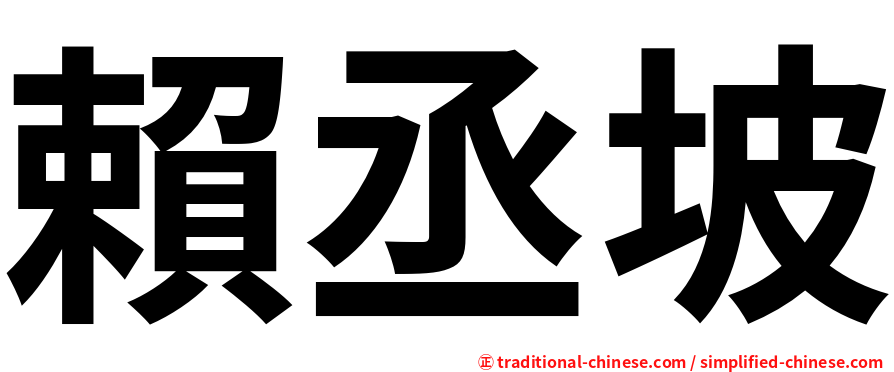 賴丞坡