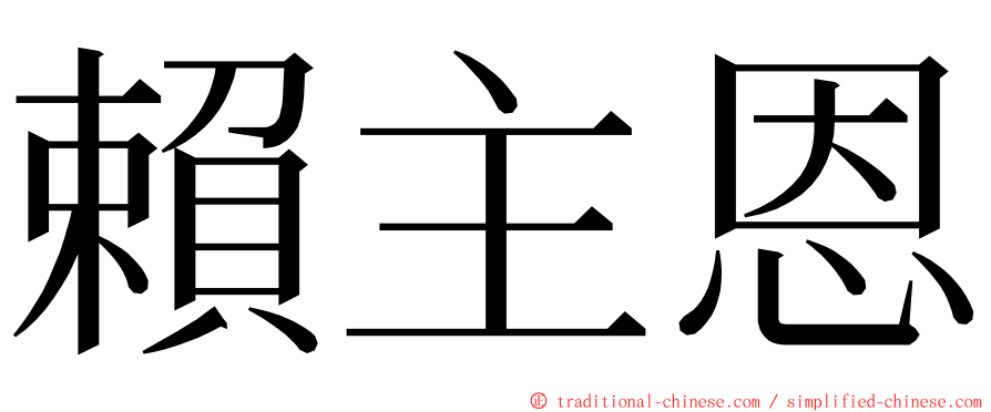 賴主恩 ming font