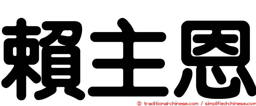 賴主恩