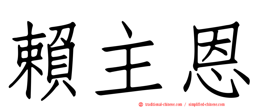 賴主恩