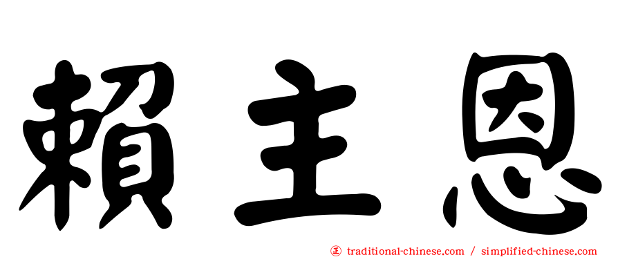 賴主恩
