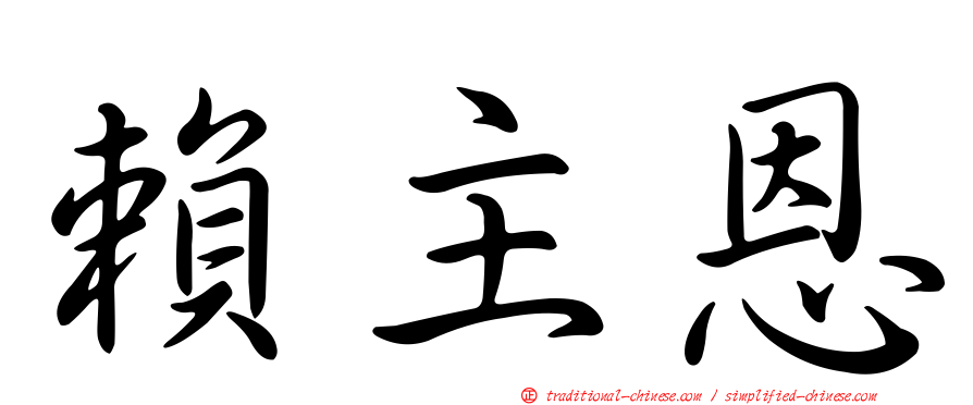 賴主恩