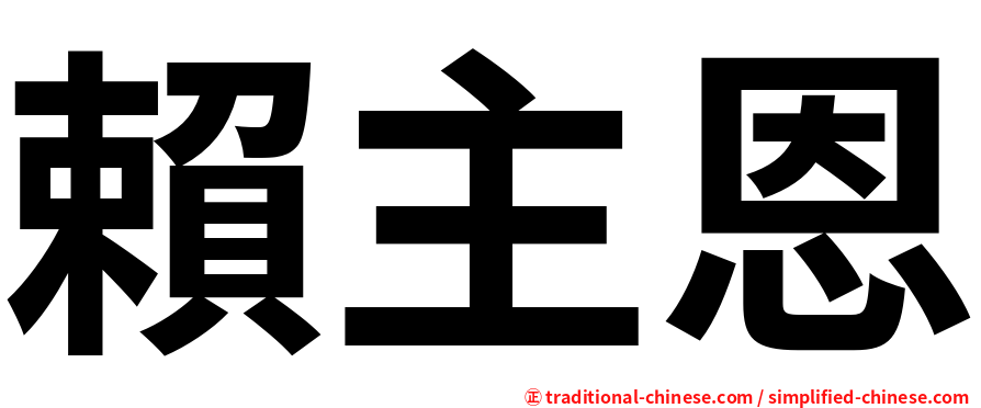 賴主恩