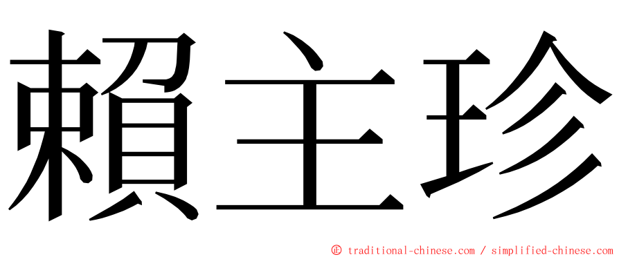 賴主珍 ming font