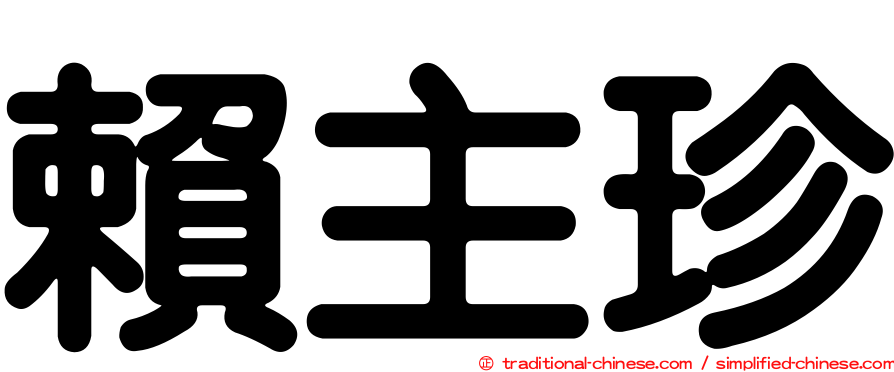 賴主珍